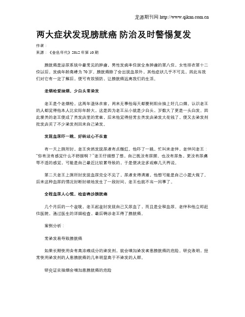 两大症状发现膀胱癌 防治及时警惕复发