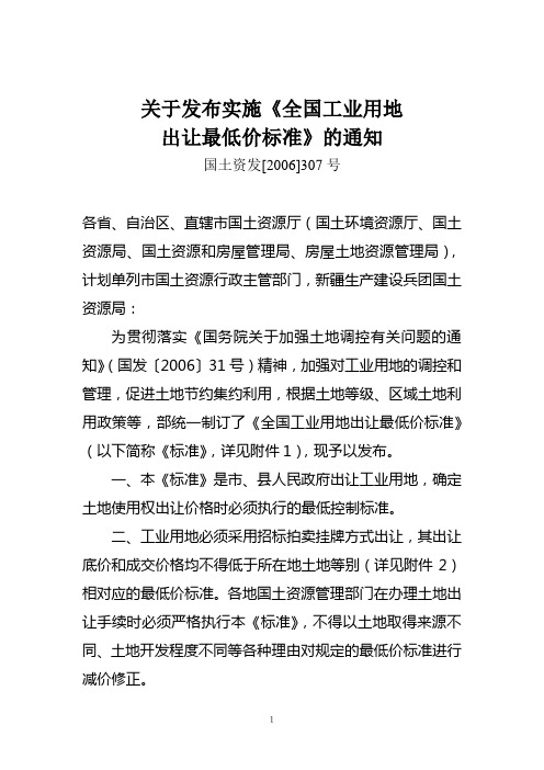 关于发布实施《全国工业用地出让最低价标准》的通知
