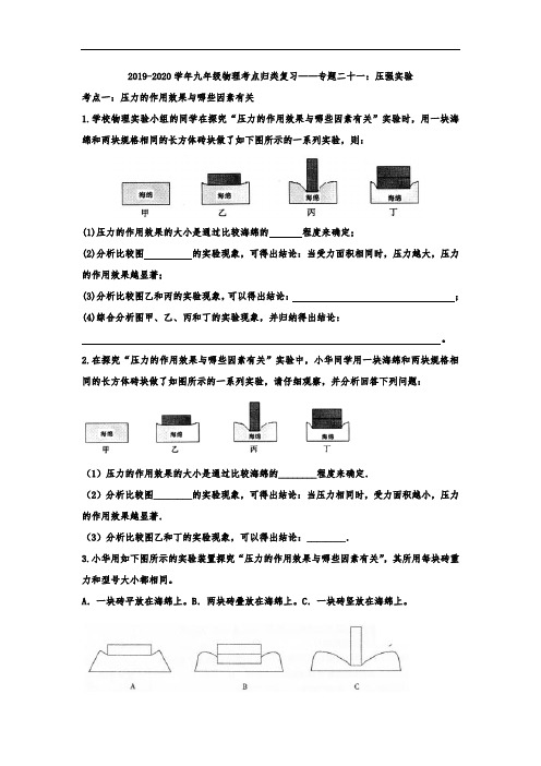 2019-2020学年九年级物理考点归类复习——专题二十一：压强实验(含答案)