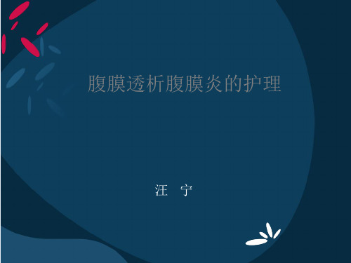 腹膜透析腹膜炎的