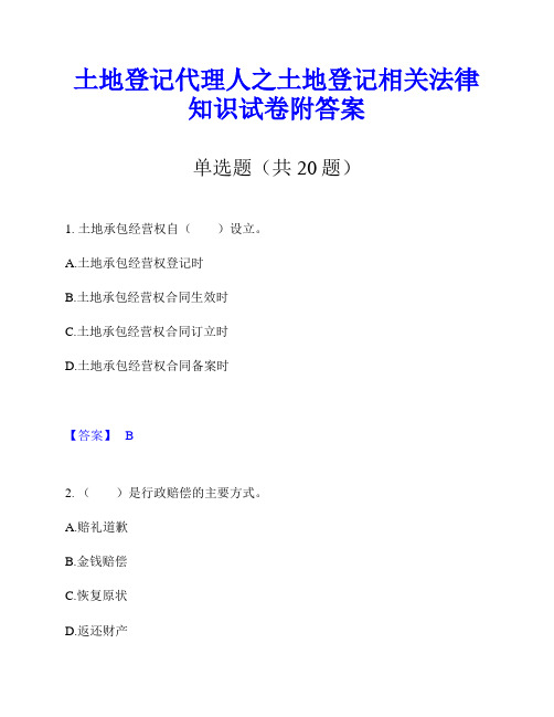 土地登记代理人之土地登记相关法律知识试卷附答案