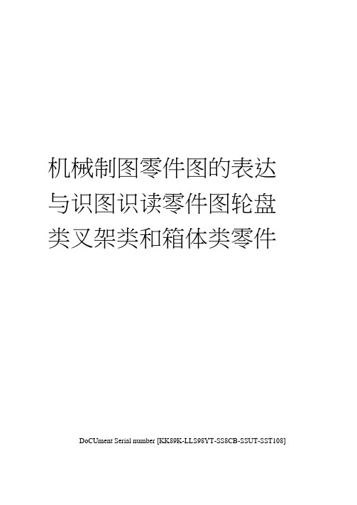 机械制图零件图的表达与识图识读零件图轮盘类叉架类和箱体类零件