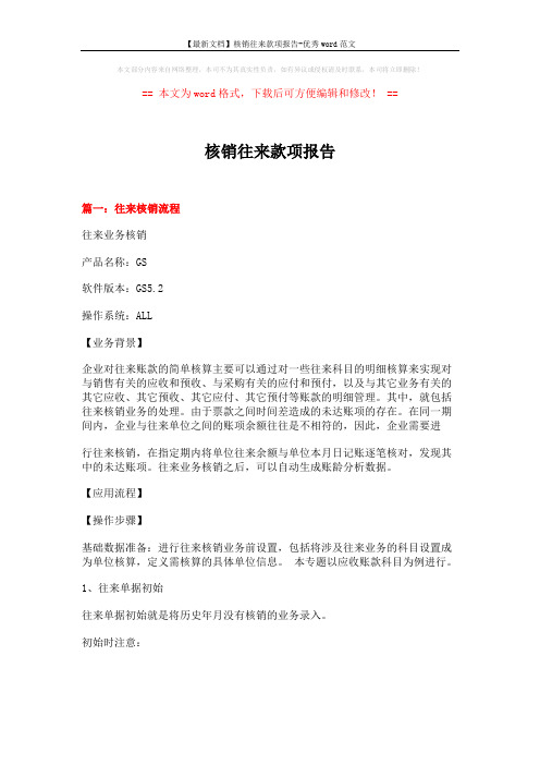 【最新文档】核销往来款项报告-优秀word范文 (7页)