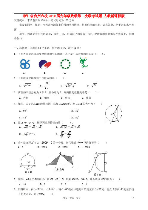 浙江省台州六校九年级数学第二次联考试题 人教新课标版