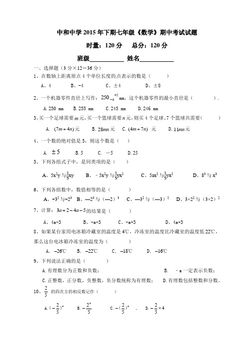 中和中学2015年下期七年级期中考试试题