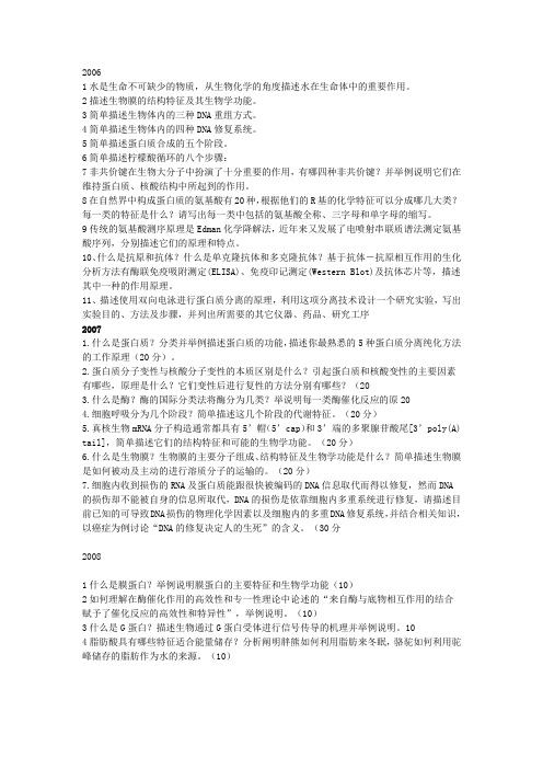 浙大2006、07.08、12生物化学考研真题