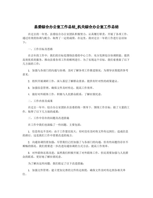 县委综合办公室工作总结_机关综合办公室工作总结