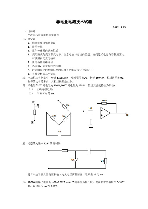 非电量电测试题2012年12月