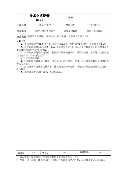 建筑资料员资料钢筋手工电弧焊技术交底