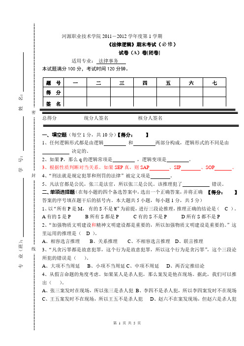 2011年度级《法律逻辑》期末考试试卷(A)(不需要答题卡)