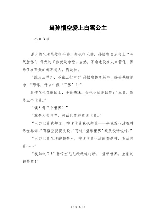 当孙悟空爱上白雪公主_三年级作文_1