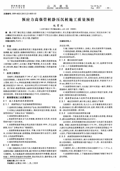 预应力高强管桩静压沉桩施工质量预控