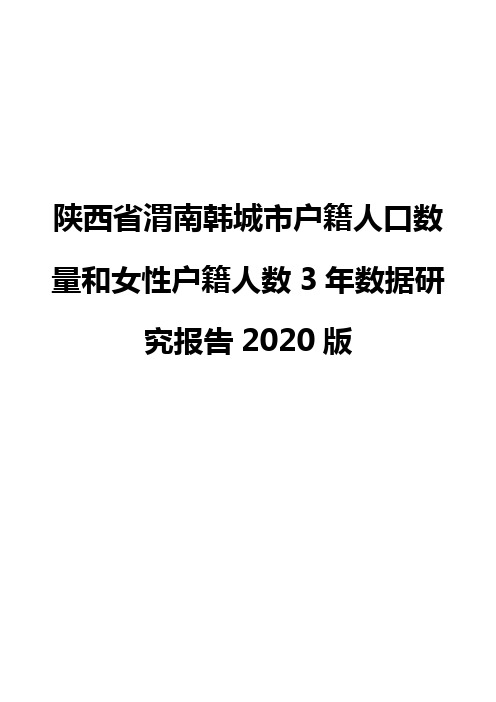 陕西省渭南韩城市户籍人口数量和女性户籍人数3年数据研究报告2020版