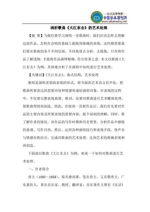 歌曲《大江东去》的艺术处理