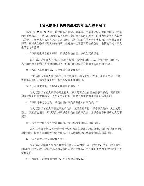 【名人故事】杨绛先生送给年轻人的9句话