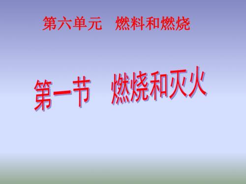 2018鲁教版(五四)化学八年级6.1《燃烧与灭火》课件 (共21张PPT)