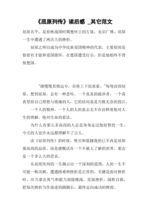 《屈原列传》读后感 _其它范文