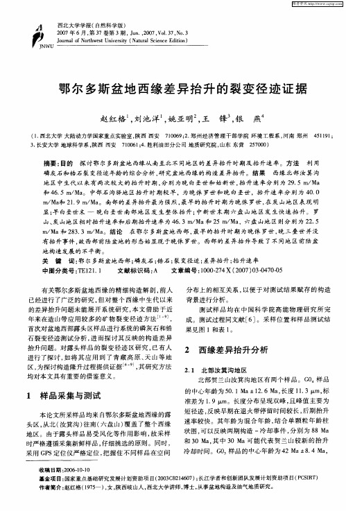 鄂尔多斯盆地西缘差异抬升的裂变径迹证据
