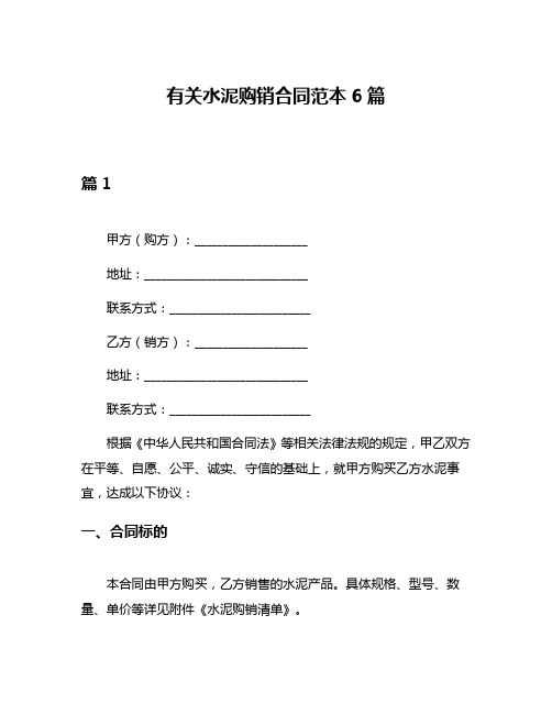 有关水泥购销合同范本6篇