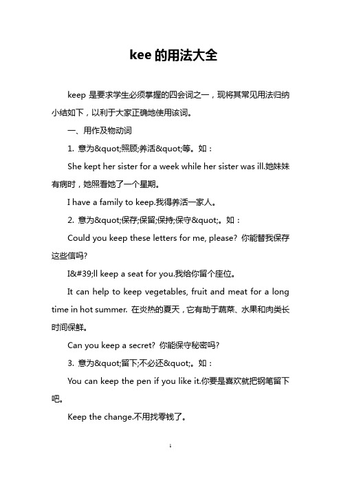 kee的用法大全