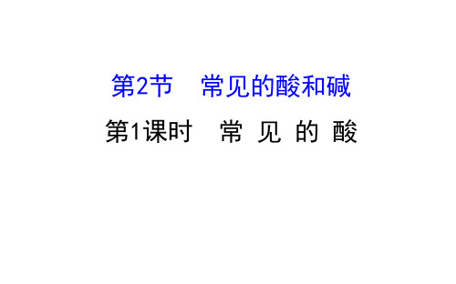 20版化学沪教9下课件7.2.1