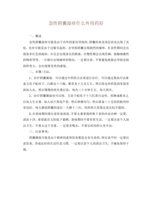 急性阴囊湿疹什么外用药好