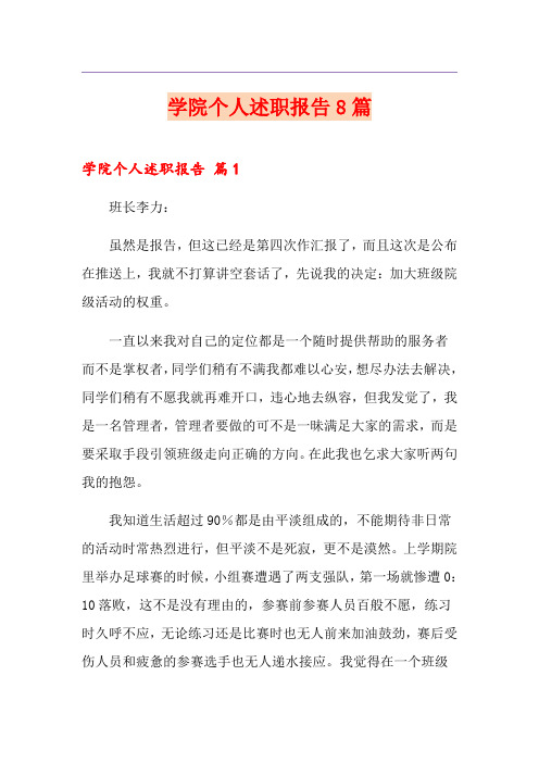 学院个人述职报告8篇