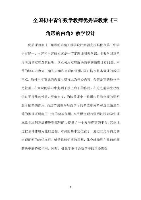 全国初中青年数学教师优秀课教案《三角形的内角》教学设计