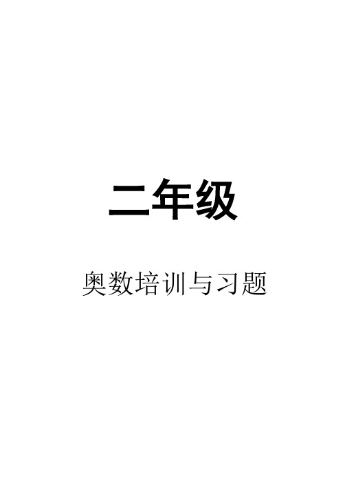 二年级奥数培训与习题