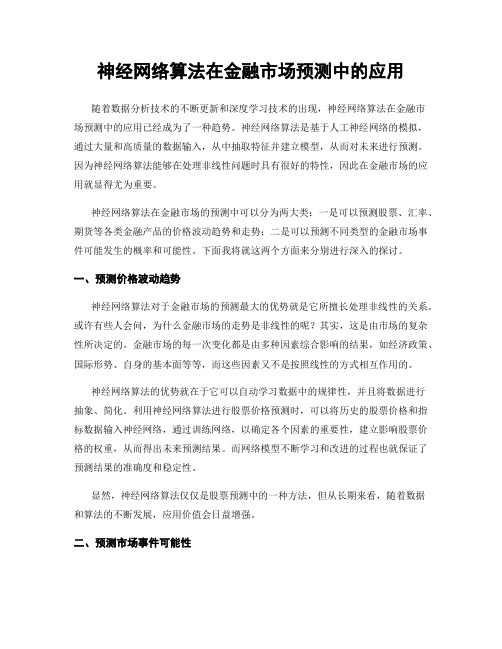 神经网络算法在金融市场预测中的应用