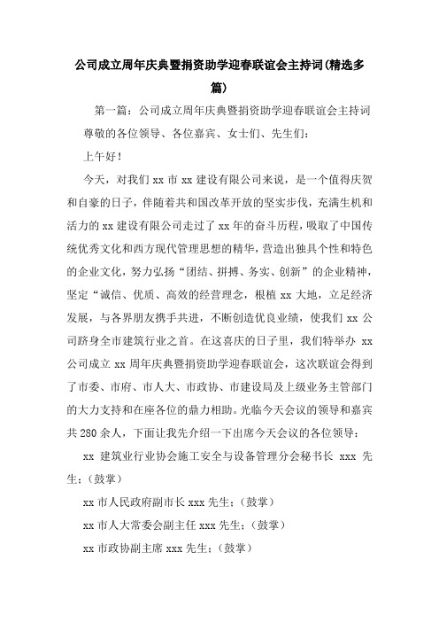 最新公司成立周年庆典暨捐资助学迎春联谊会主持词(精选多篇) 演讲 讲话 致辞