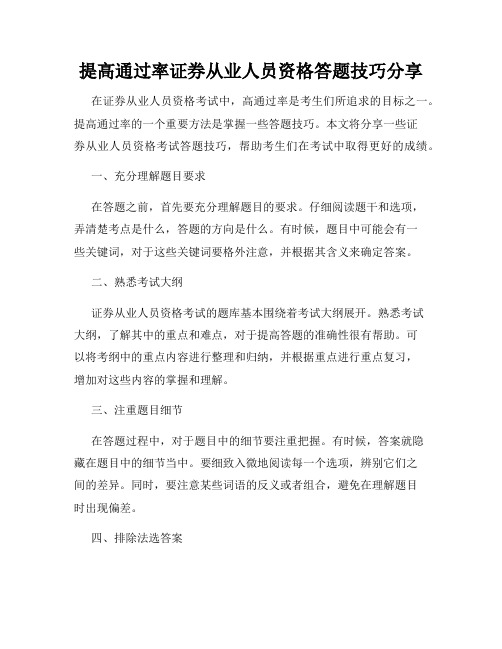 提高通过率证券从业人员资格答题技巧分享