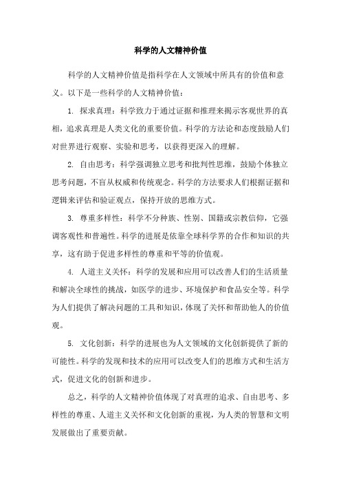 科学的人文精神价值