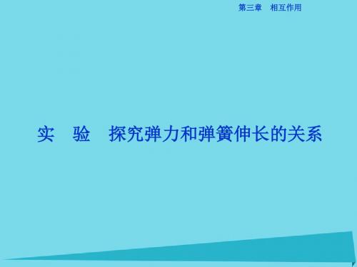 2017高中物理 第三章 相互作用 实验 探究弹力和弹簧伸长的关系课件