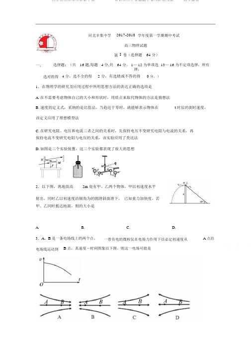河北省石家庄市辛集中学2017-2018学年高三上学期期中考试物理试题Word版含答案