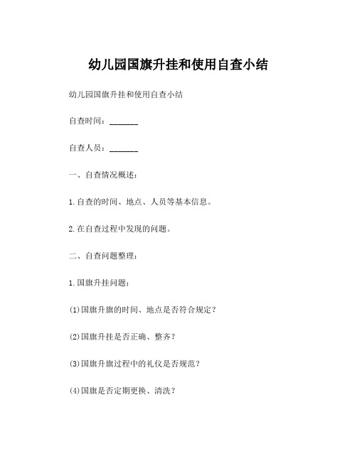 幼儿园国旗升挂和使用自查小结