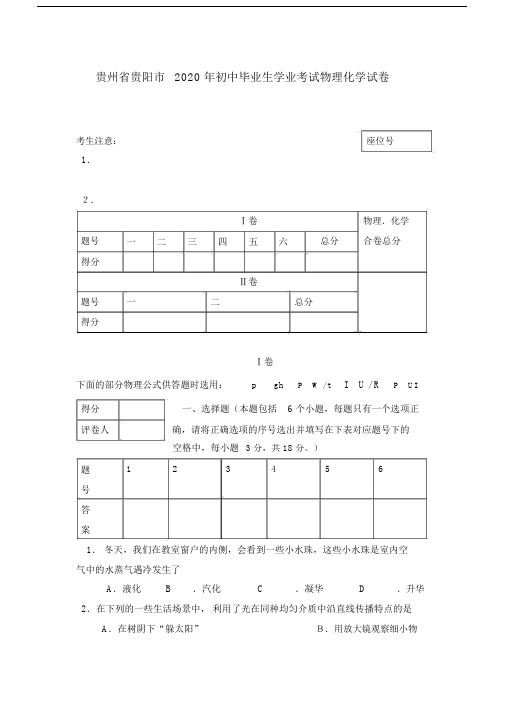 贵州省贵阳市2020年初中毕业生学业考试物理化学试卷.docx