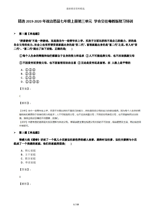 精选2019-2020年政治思品七年级上册第三单元 学会交往粤教版复习特训