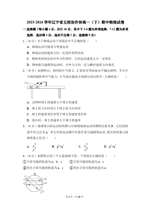 2015-2016年辽宁省五校协作体高一(下)期中物理试卷(解析版)
