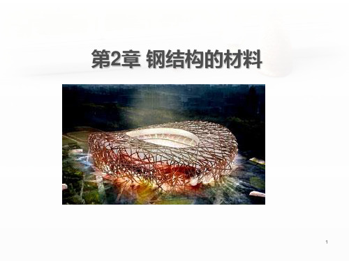 2 第2章 钢结构的材料