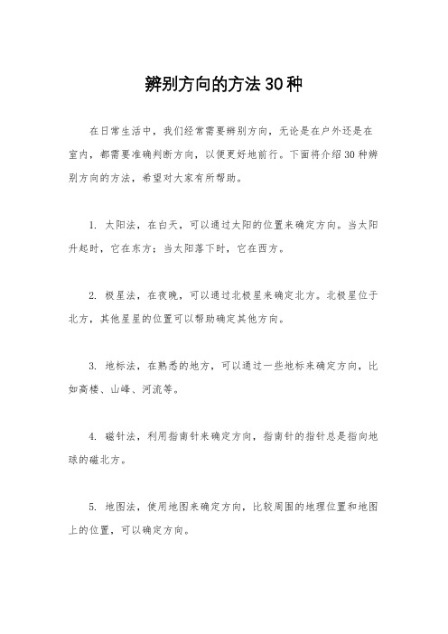 辨别方向的方法30种