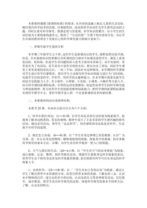 最新三年级科学上册学期教学计划