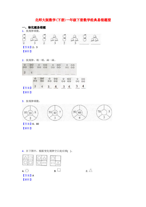 北师大版数学(下册)一年级下册数学经典易错题型