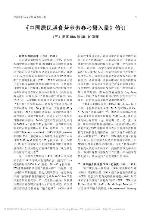 _中国居民膳食营养素参考摄入量_修订_三_美国RDA与DRI的演变