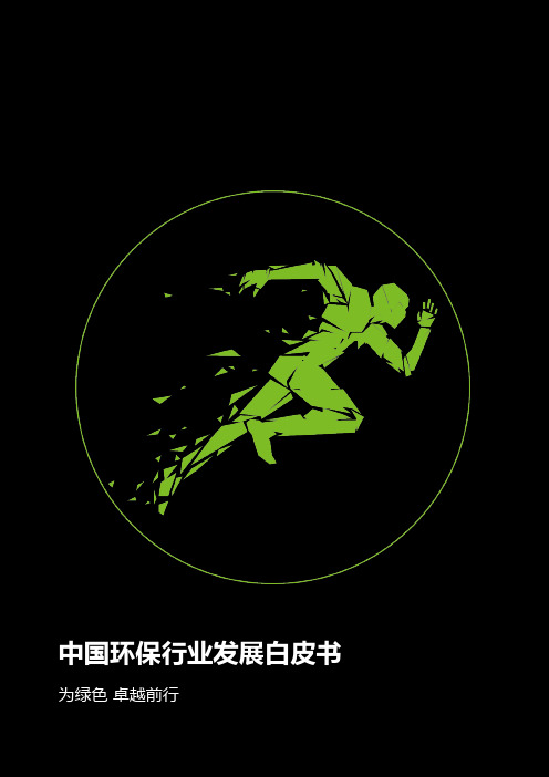 中国环保行业发展白皮书