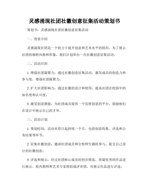 灵感涌现社团社徽创意征集活动策划书