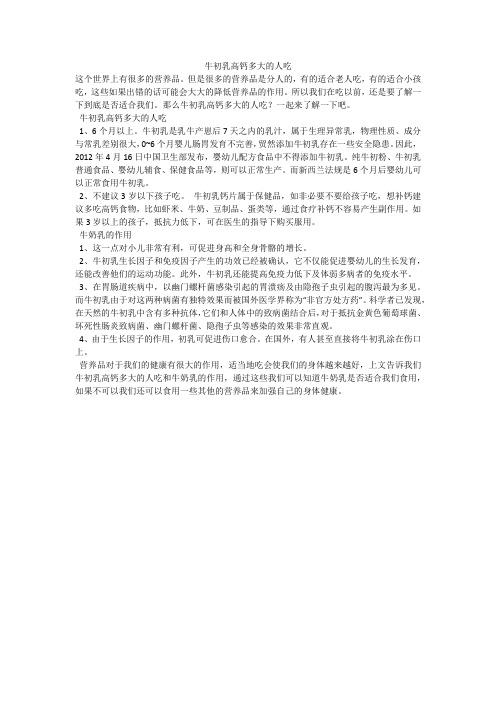 牛初乳高钙多大的人吃