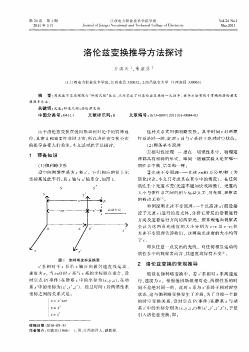 洛伦兹变换推导方法探讨