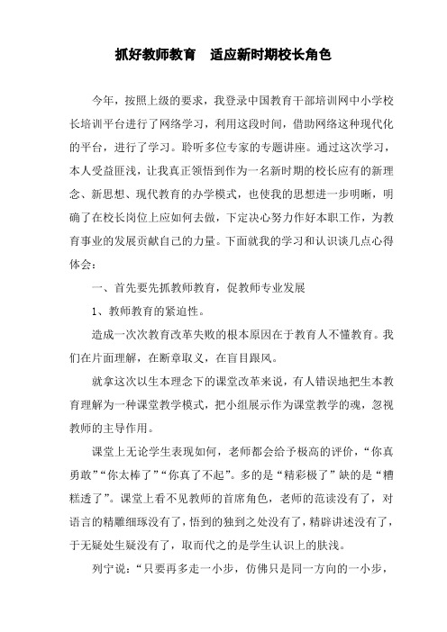 抓好教师教育,适应新时期校长角色