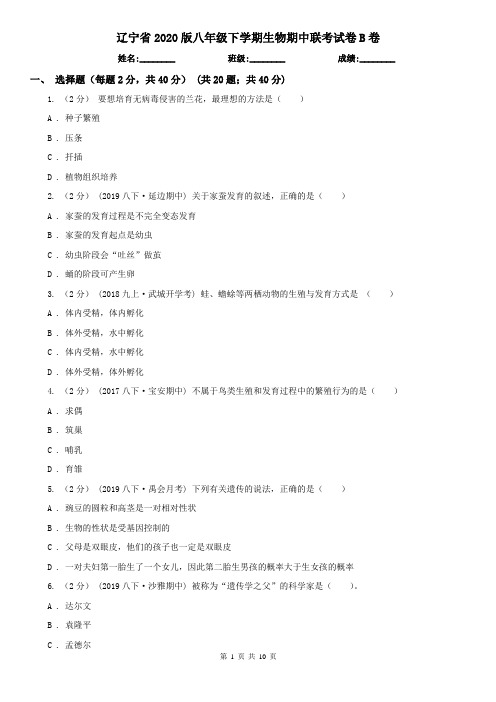 辽宁省2020版八年级下学期生物期中联考试卷B卷